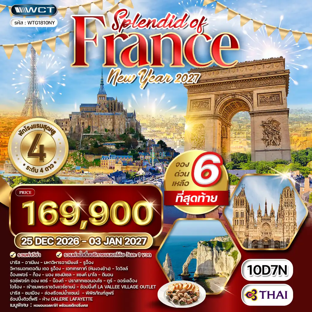 ทัวร์ฝรั่งเศสตะวันตก ฉลองปีใหม่ ณ กรุงปารีส 10 วัน (TG) 25 DEC 26 - 03 JAN 27 ( WCN ) ทัวร์ฝรั่งเศสตะวันตก ฉลองปีใหม่ ณ กรุงปารีส 10 วัน (TG) 25 DEC 26 - 03 JAN 27 ( WCN )