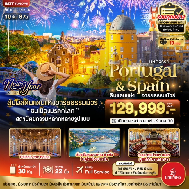ทัวร์ยุโรปมหัศจรรย์...โปรตุเกส สเปน ดินแดนแห่งอารยธรรมมัวร์ New Year 2027 10 วัน 8 คืน ( BI ) ทัวร์ยุโรปมหัศจรรย์...โปรตุเกส สเปน ดินแดนแห่งอารยธรรมมัวร์ New Year 2027 10 วัน 8 คืน ( BI )