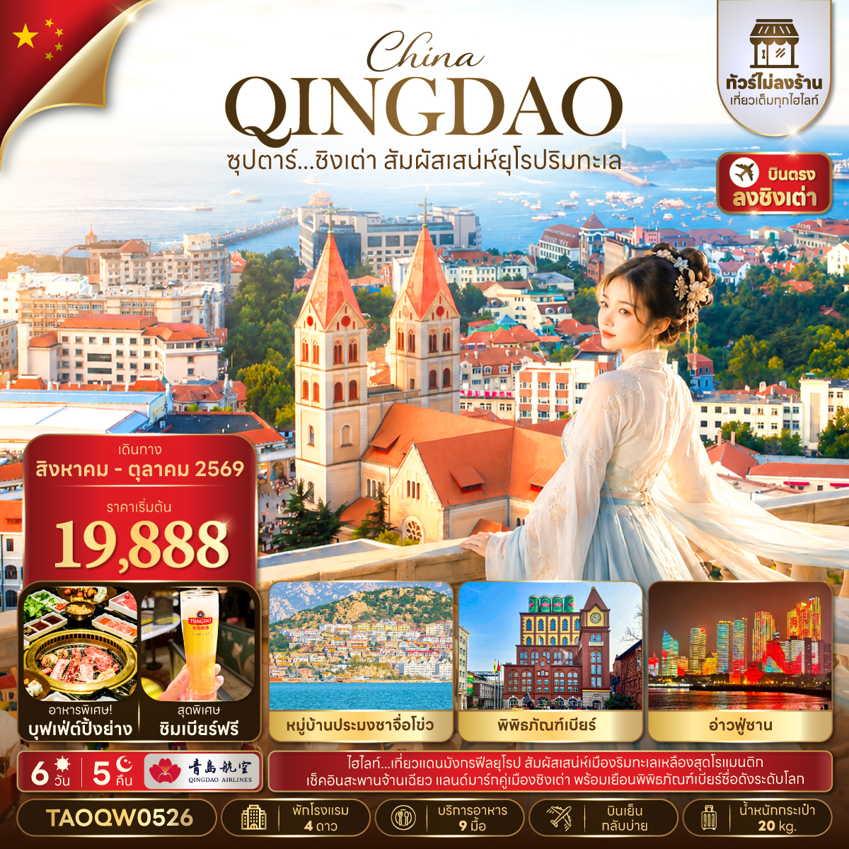 ทัวร์จีน ซุปตาร์...ชิงเต่า สัมผัสเสน่ห์ยุโรป 6 วัน 5 คืน (TTN)