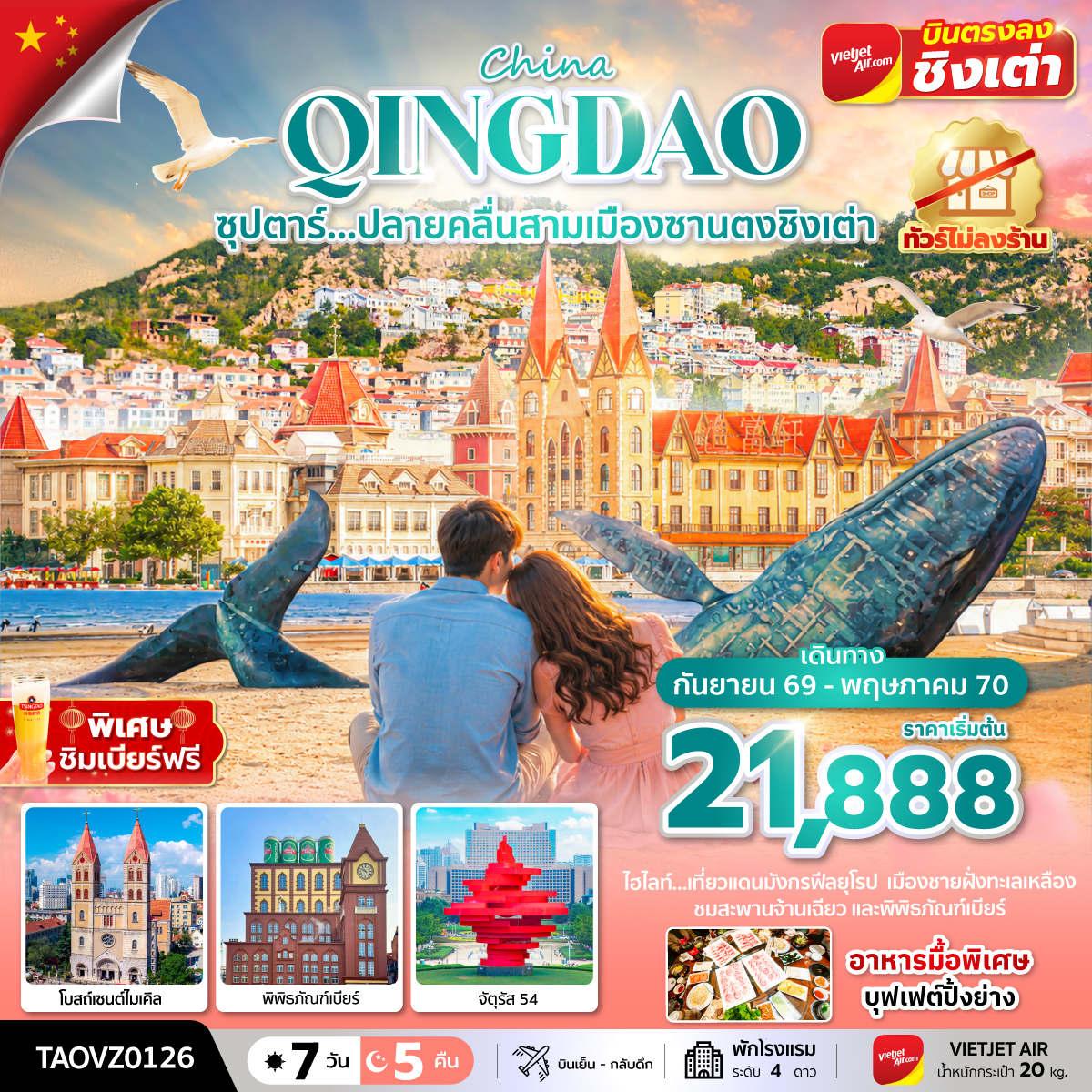 ทัวร์เกาหลี BUSAN BLOSSOM 4D 2N BY 7C (TW) ทัวร์จีน ซุปตาร์...ปลายคลื่นสามเมืองซานตงชิงเต่า 7 วัน 5 คืน (TTN)