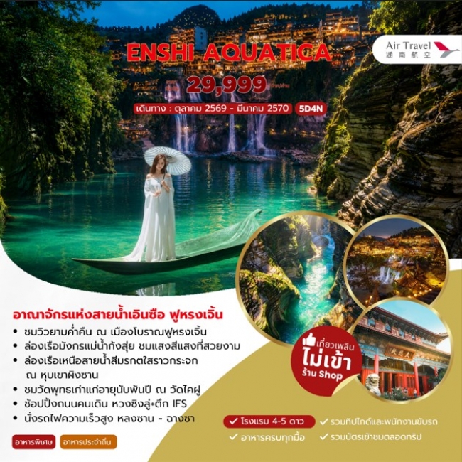 ทัวร์จีน ENSHI AQUATICA อาณาจักรแห่งสายน้ำเอินซือ ฟูหรงเจิ้น 5วัน 4คืน (JJ)