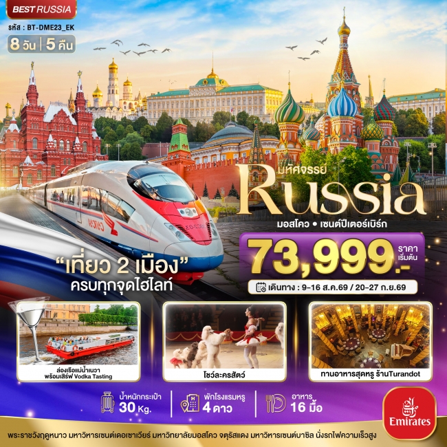 ทัวร์เกาหลี BUSAN BLOSSOM 4D 2N BY 7C (TW) ทัวร์รัสเซีย มหัศจรรย์..RUSSIA มอสโคว เซนต์ปีเตอร์เบิร์ก เที่ยว 2 เมือง ครบทุกจุดไฮไลท์ 8 วัน 5 คืน