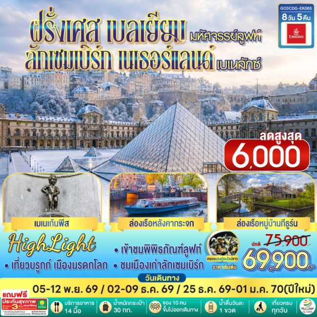 ทัวร์ยุโรป มหัศจรรย์ลูฟท์ และเบเนลักซ์ ฝรั่งเศส เบลเยียม ลักเซมเบิร์ก เนเธอร์แลนด์ 8 วัน 5 คืน(GO)