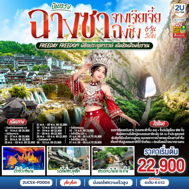 ทัวร์จีน บินตรงฉางซา จางเจียเจี้ย ฉงชิ่ง Freeday Freedom พิชิตประตูสวรรค์ เดินชิลเมืองโบราณ 6 วัน 5 คืน(2U) ทัวร์จีน บินตรงฉางซา จางเจียเจี้ย ฉงชิ่ง Freeday Freedom พิชิตประตูสวรรค์ เดินชิลเมืองโบราณ 6 วัน 5 คืน(2U)