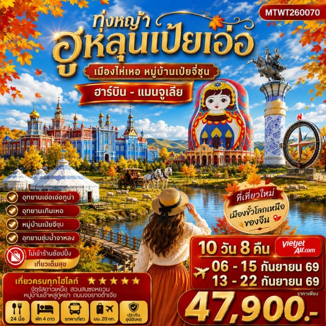 ทัวร์ฮาร์บิน-เมืองฉีฉีฮาเอ่อ-เมืองแมนจูเรีย-โม่เหอ ทุ่งหญ้าฮูหลุนเป้ยเอ่อ-อุทยานเอ๋อเอ่อกู่น่า-หมู่บ ทัวร์ฮาร์บิน-เมืองฉีฉีฮาเอ่อ-เมืองแมนจูเรีย-โม่เหอ ทุ่งหญ้าฮูหลุนเป้ยเอ่อ-อุทยานเอ๋อเอ่อกู่น่า-หมู่บ