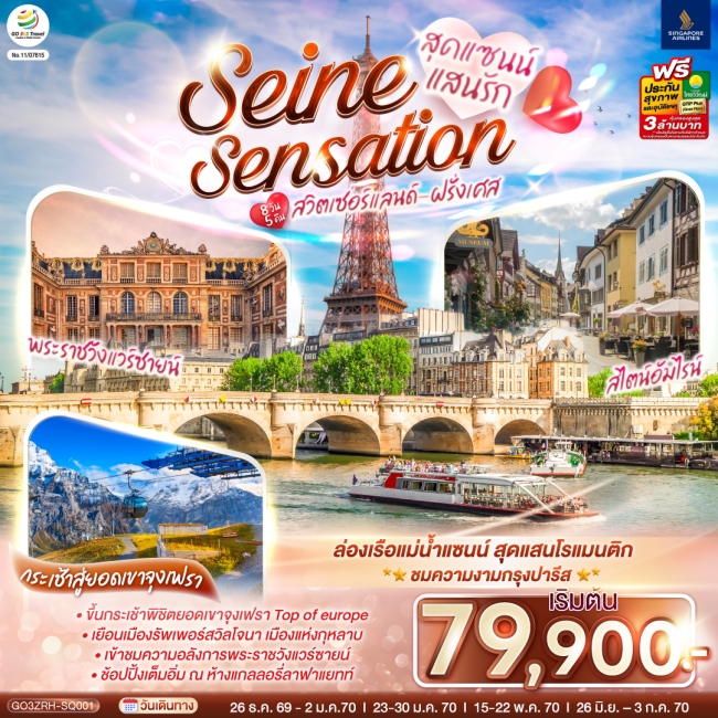 ทัวร์เกาหลี BUSAN BLOSSOM 4D 2N BY 7C (TW) ทัวร์ยุโรปสุดแซนน์แสนรัก SEINE SENSATION สวิตเซอร์แลนด์ ฝรั่งเศส 8วัน 5คืน (SQ) (GO)