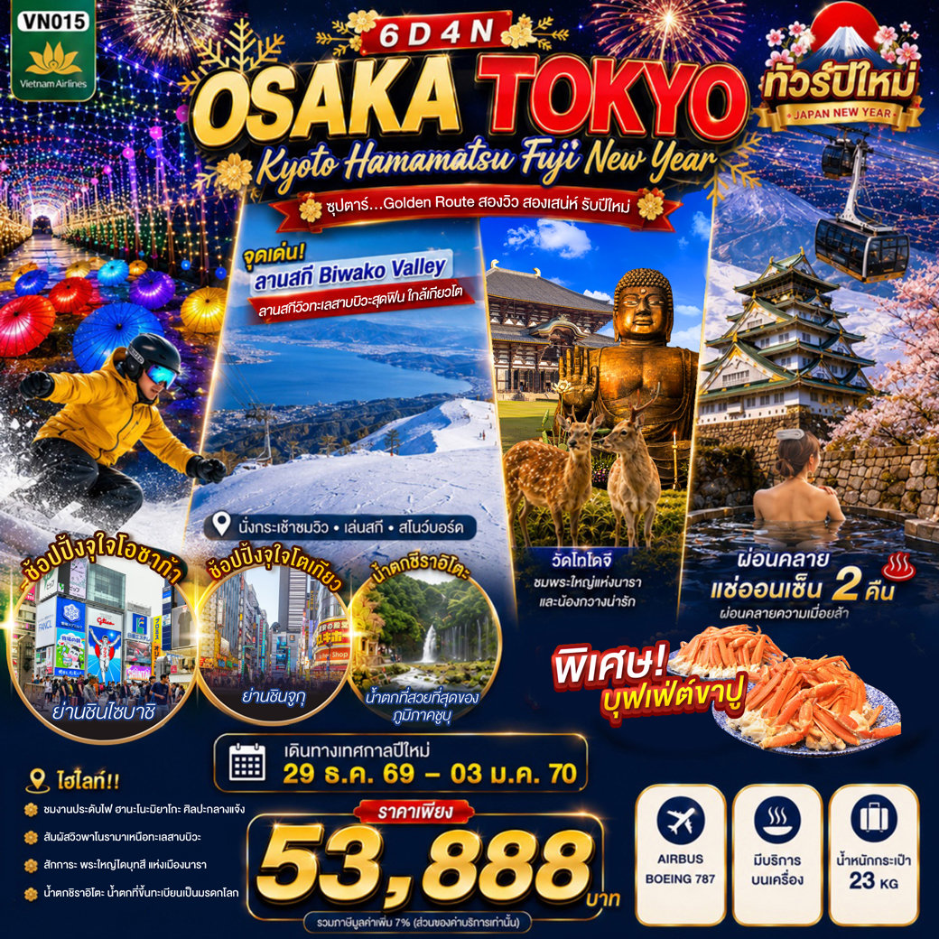 ทัวร์ญี่ปุ่น OSAKA KYOTO HAMAMATSU FUJI TOKYO NEW YEAR 6D4N(TTN)