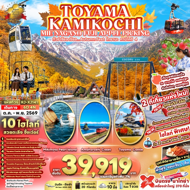 ทัวร์เกาหลี BUSAN BLOSSOM 4D 2N BY 7C (TW) ทัวร์ญี่ปุ่น TOYAMA KAMIKOCHI MIE NAGANO FUJI APPLE PICKING 6D4N (RJN)