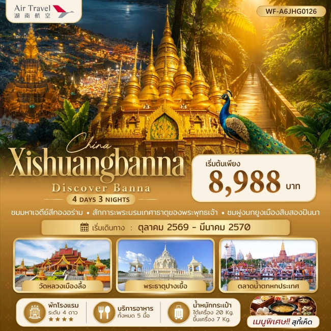 ทัวร์เกาหลี BUSAN BLOSSOM 4D 2N BY 7C (TW) ทัวร์จีน สิบสองปันนา Xishuangbanna Discover Banna 4 วัน 3 คืน (A6)(WF)