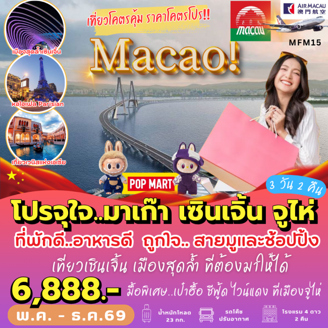 ทัวร์มาเก๊า เที่ยวจุใจ มาเก๊า จูไห่ เซินเจิ้น 3 วัน 2 คืน (PB) ทัวร์มาเก๊า เที่ยวจุใจ มาเก๊า จูไห่ เซินเจิ้น 3 วัน 2 คืน (PB)