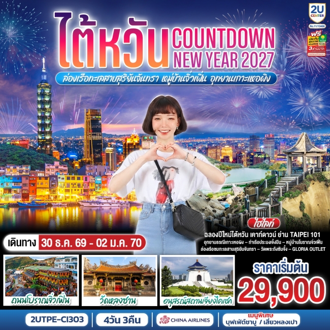 ทัวร์ไต้หวัน Countdown NEW YEAR 2027 ล่องเรือทะเลสาบสุริยันจันทรา หมู่บ้านจิ่วเฟิ่น อุทยานเกาะเหอผิง(2U) ทัวร์ไต้หวัน Countdown NEW YEAR 2027 ล่องเรือทะเลสาบสุริยันจันทรา หมู่บ้านจิ่วเฟิ่น อุทยานเกาะเหอผิง(2U)