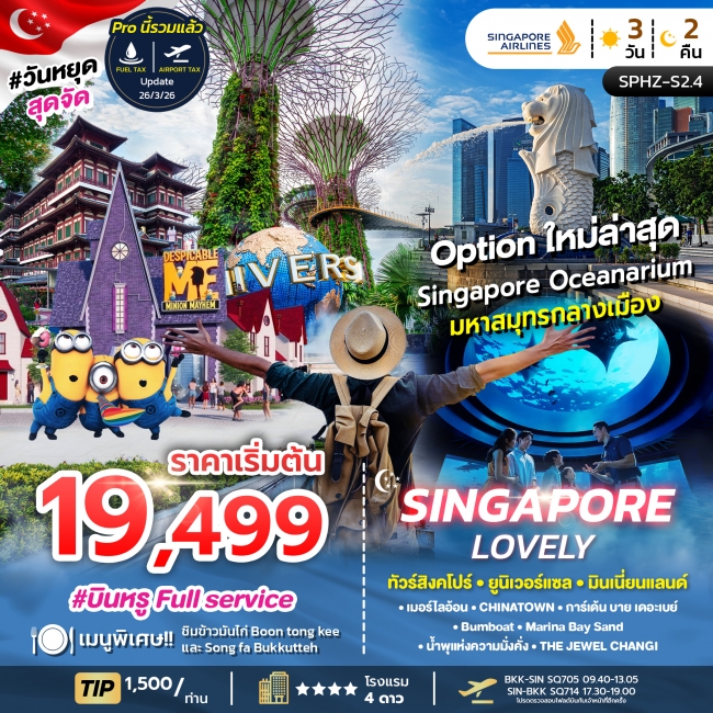 ทัวร์สิงคโปร์ LOVELY SINGAPORE 3D2N (SQ) NOW - DEC 26 (SP) ทัวร์สิงคโปร์ LOVELY SINGAPORE 3D2N (SQ) NOW - DEC 26 (SP)
