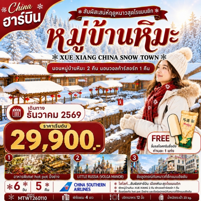 ทัวร์จีนเที่ยวฮาร์บิน นอนหมู่บ้านหิมะ Xue xiang China snow town 2 คืน นอนในวอลก้ารีสอร์ 1 คืน *เที่ยวเต็มสุข+คุ้มและครบ 6 วัน 5 คืน (CZ) ( MTW ) ทัวร์จีนเที่ยวฮาร์บิน นอนหมู่บ้านหิมะ Xue xiang China snow town 2 คืน นอนในวอลก้ารีสอร์ 1 คืน *เที่ยวเต็มสุข+คุ้มและครบ 6 วัน 5 คืน (CZ) ( MTW )