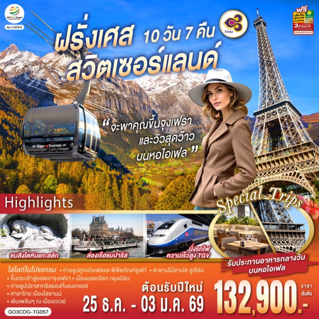 ทัวร์เกาหลี BUSAN BLOSSOM 4D 2N BY 7C (TW) ทัวร์ยุโรป จะพาคุณไปขึ้นจุงเฟรา และวิวสุดว๊าวบนหอไอเฟลฝรั่งเศส สวิตเซอร์แลนด์ 10 วัน 7 คืน (GO)