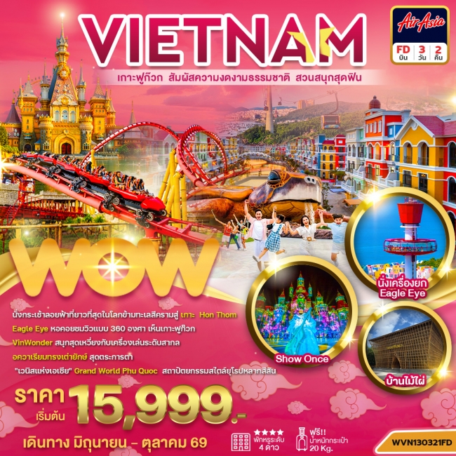 ทัวร์เกาะฟูก๊วก 3วัน 2คืน (WOW) ทัวร์เกาะฟูก๊วก 3วัน 2คืน (WOW)