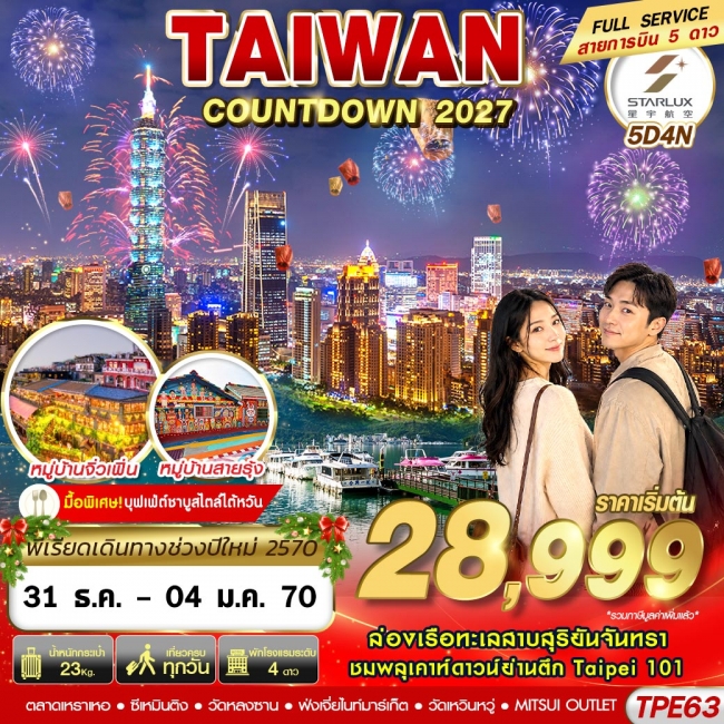 ทัวร์เกาหลี BUSAN BLOSSOM 4D 2N BY 7C (TW) ทัวร์ไต้หวัน TAIWAN COUNTDOWN 2027 5D4N (DEC26-JAN27)(GS)