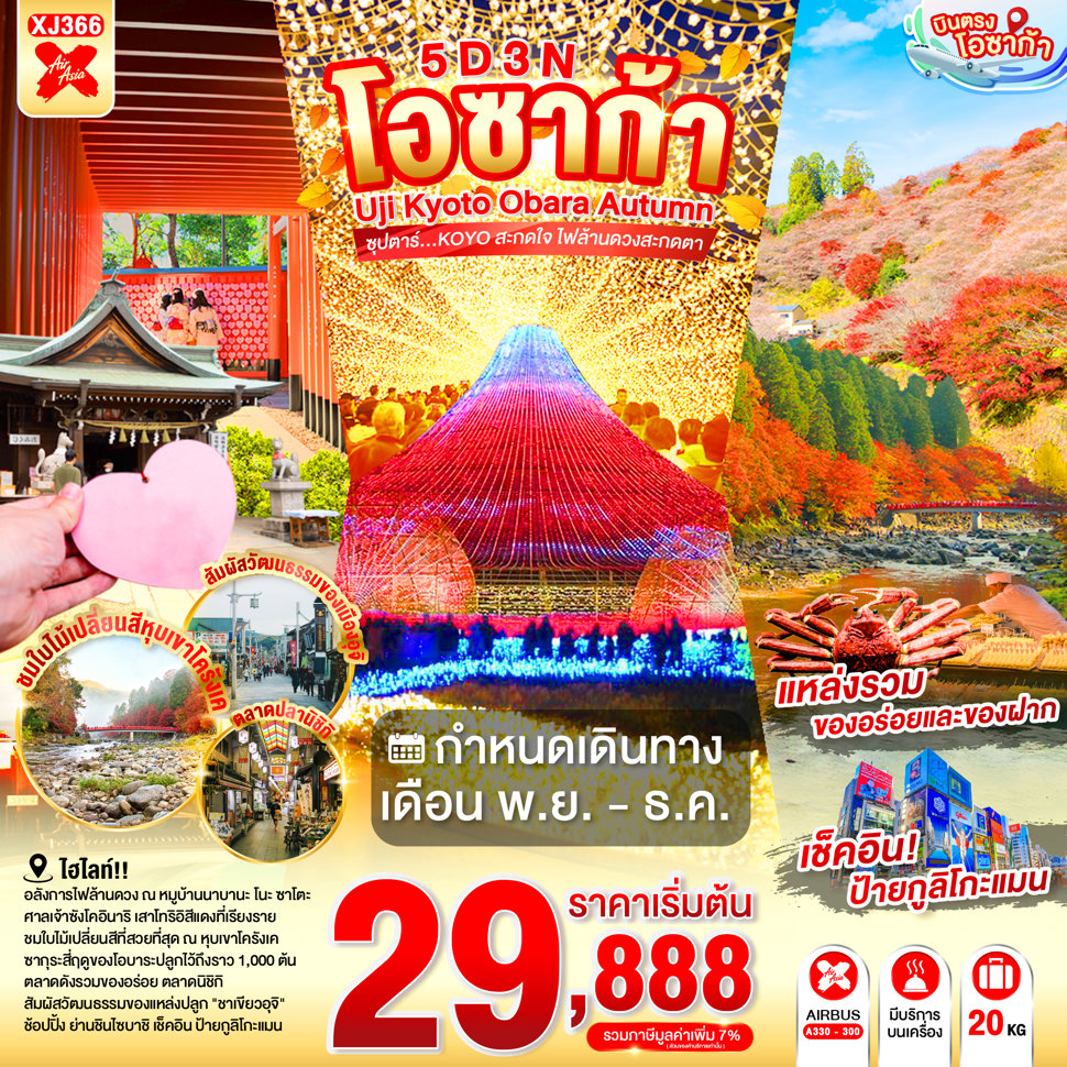 ทัวร์ญี่ปุ่น OSAKA UJI KYOTO OBARA AUTUMN 5D 3N(TTN)