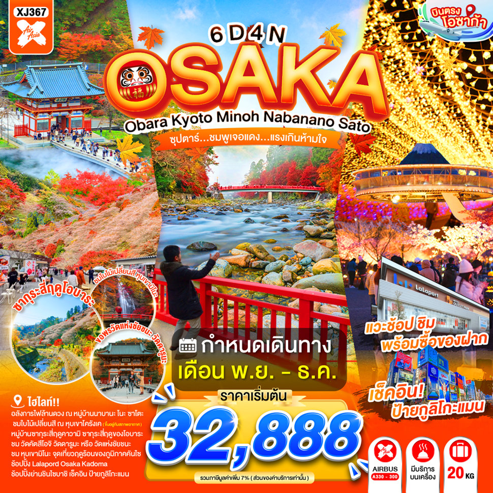 ทัวร์ญี่ปุ่น OSAKA OBARA KYOTO MINOH NABANANO SATO 6D 4N(TTN) ทัวร์ญี่ปุ่น OSAKA OBARA KYOTO MINOH NABANANO SATO 6D 4N(TTN)