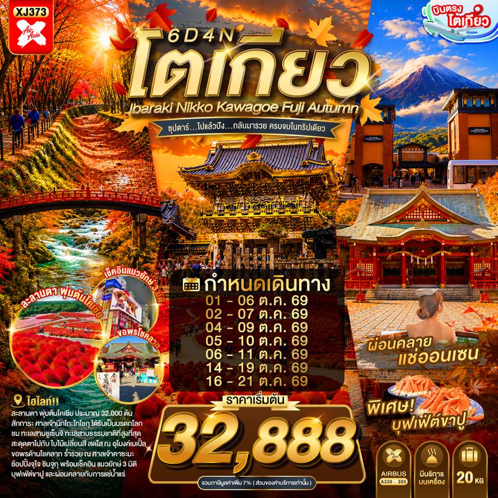 ทัวร์ญี่ปุ่น TOKYO IBARAKI NIKKO KAWAGOE FUJI AUTUMN 6D 4N BY(XJ) (TTN)