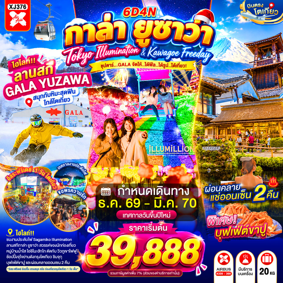 ทัวร์เกาหลี BUSAN BLOSSOM 4D 2N BY 7C (TW) ทัวร์ญี่ปุ่น TOKYO KAWAGOE GALA YUZAWA ILUMINATION FREEDAY NEW YEAR 6D 4N(TTN)