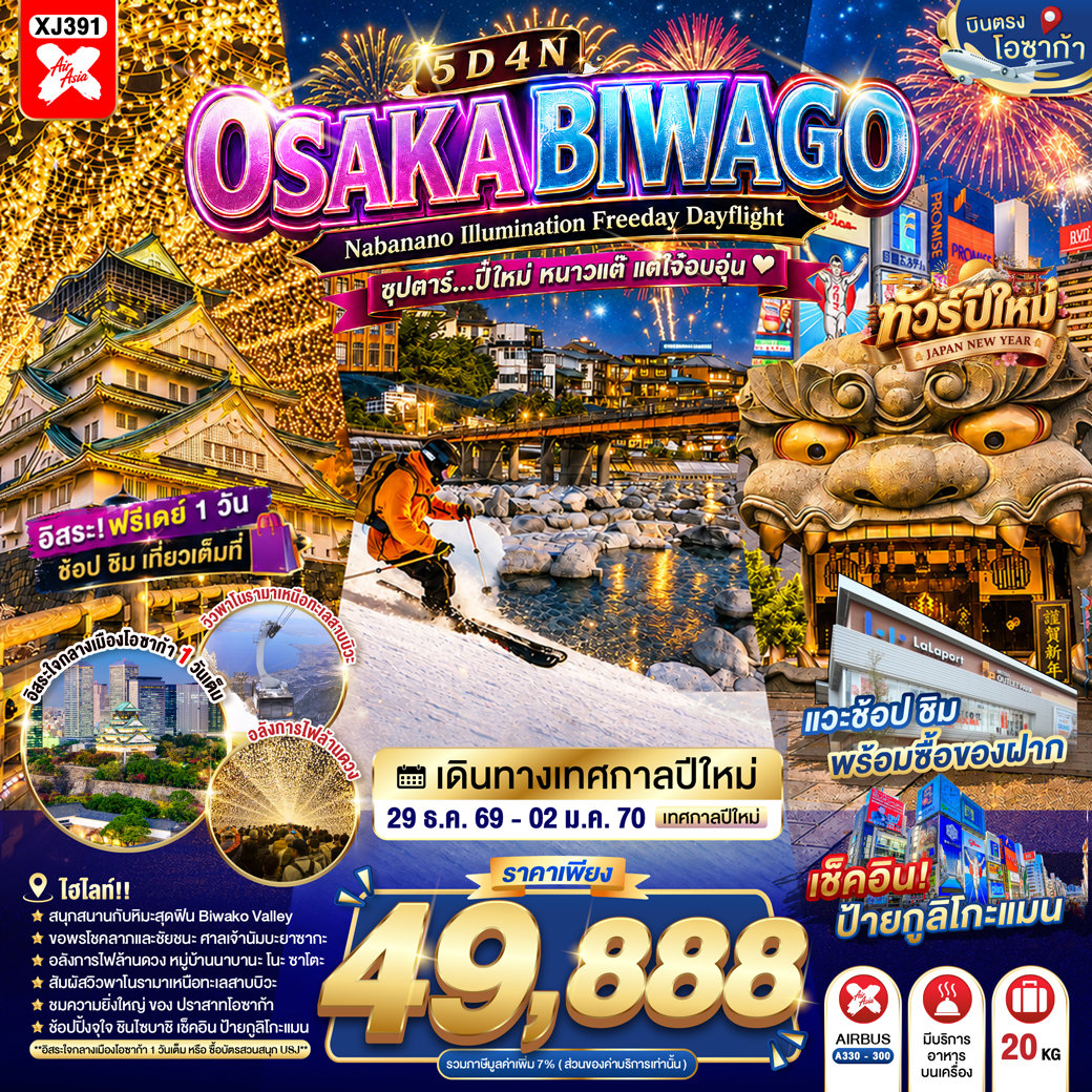 ทัวร์ญี่ปุ่น OSAKA BIWAGO NABANANO ILLUMINATION FREEDAY DAYFLIGHT 5D 4N(TTN) ทัวร์ญี่ปุ่น OSAKA BIWAGO NABANANO ILLUMINATION FREEDAY DAYFLIGHT 5D 4N(TTN)