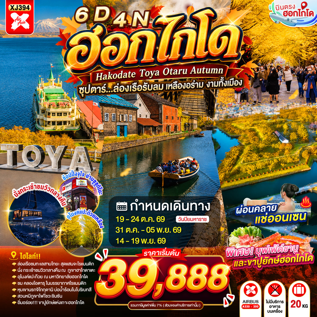 ทัวร์ญี่ปุ่น HOKKAIDO HAKODATE TOYA OTARU AUTUMN 6D 4N(TTN) ทัวร์ญี่ปุ่น HOKKAIDO HAKODATE TOYA OTARU AUTUMN 6D 4N(TTN)