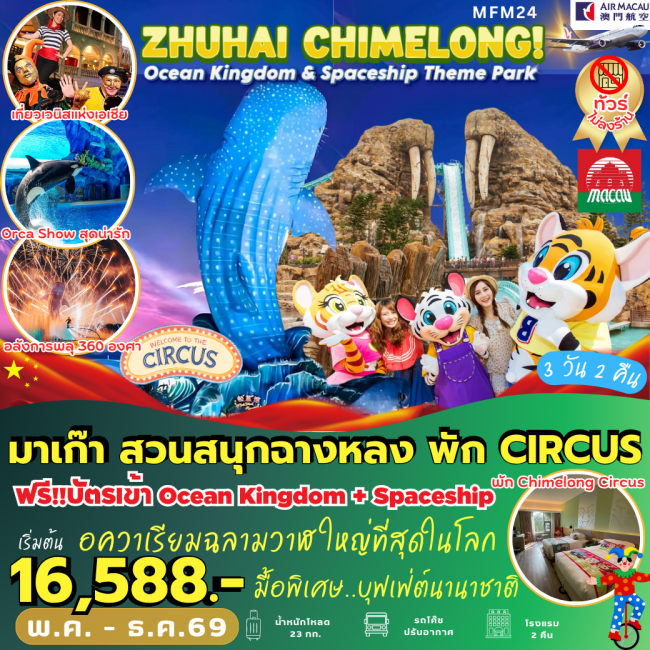ทัวร์มาเก๊า มาเก๊า จูไห่ สวนสนุกฉางหลง พัก Circus Hotel 2 คืน 3 วัน 2 คืน (PB)