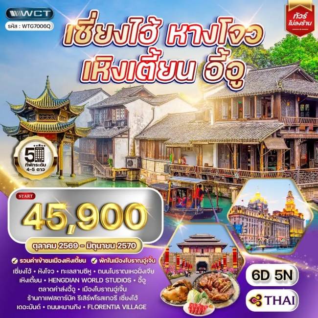 ทัวร์จีน เซี่ยงไฮ้ - หางโจว - เหิงเตี้ยน - อี้อู 6 วัน 5 คืน TG APR 26 - JAN 27 (WCN) ทัวร์จีน เซี่ยงไฮ้ - หางโจว - เหิงเตี้ยน - อี้อู 6 วัน 5 คืน TG APR 26 - JAN 27 (WCN)