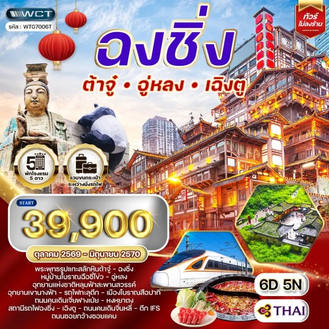 ทัวร์เกาหลี BUSAN BLOSSOM 4D 2N BY 7C (TW) ทัวร์จีนเฉิงตู - ฉงชิ่ง - ต้าจู๋ - อู่หลง 6D 5N (WCN)