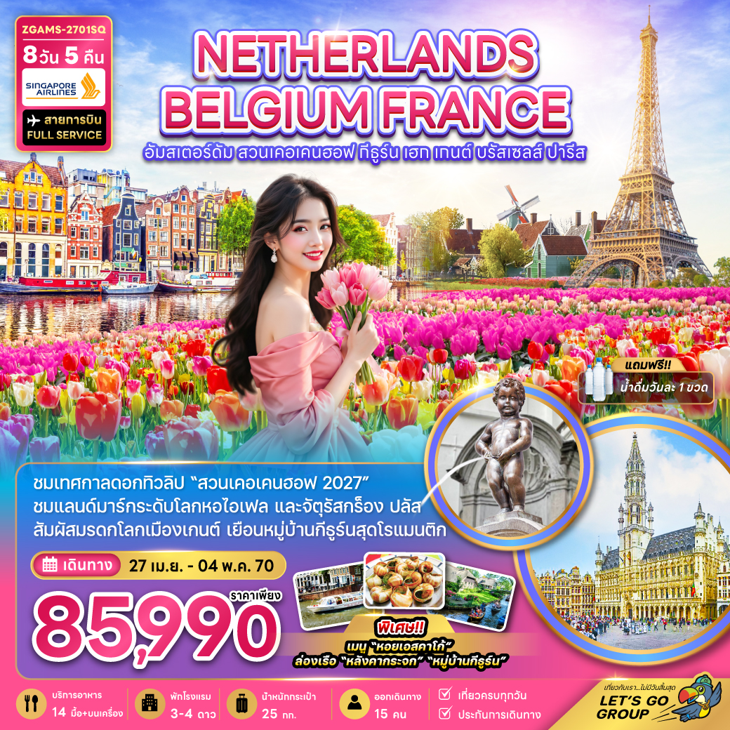 ทัวร์เนเธอร์แลนด์ เบลเยี่ยม ฝรั่งเศส KEUKENHOF (เที่ยวเต็ม)(ZG)
