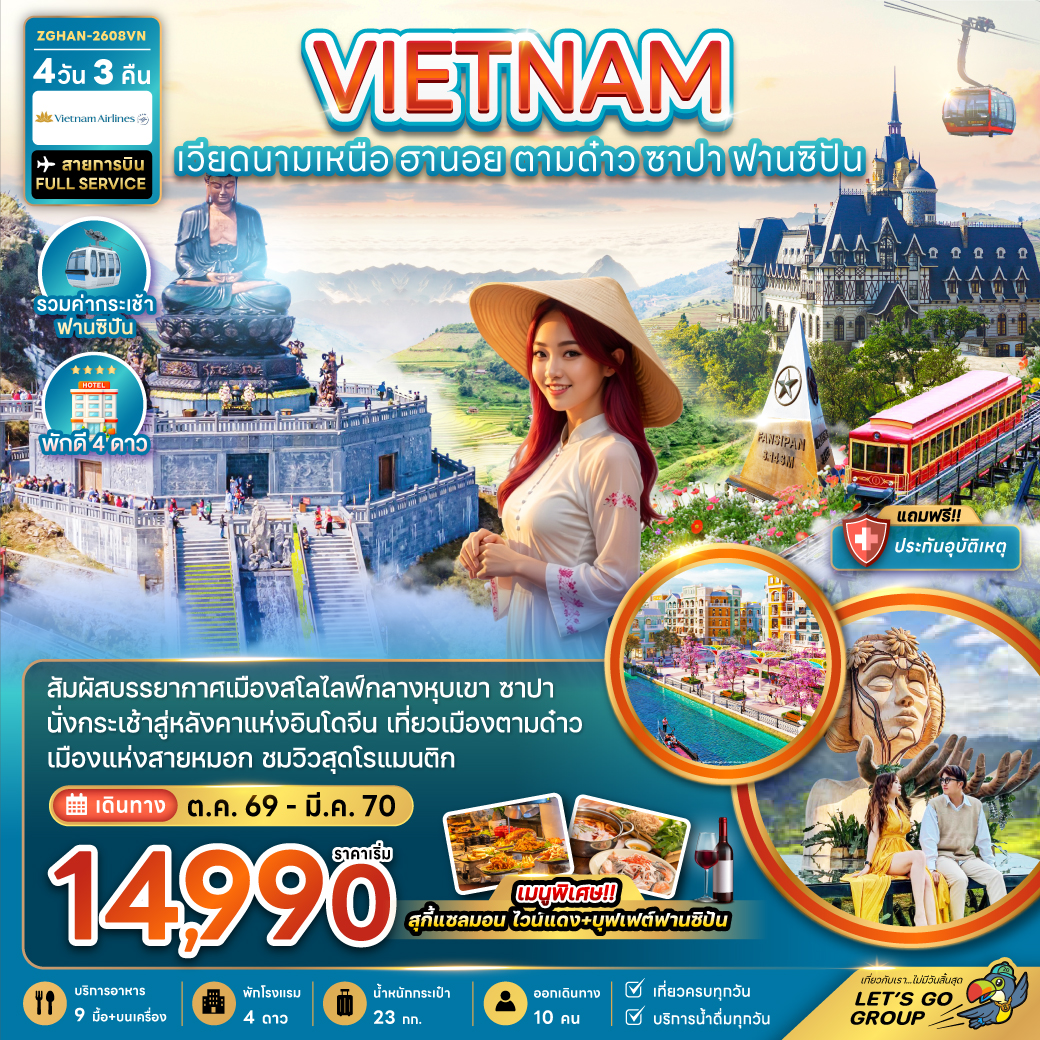 ทัวร์เวียดนาม เวียดนามเหนือ ฮานอย ตามด๋าว ซาปา (รวมค่ากระเช้าฟานซิปัน)(ZG) ทัวร์เวียดนาม เวียดนามเหนือ ฮานอย ตามด๋าว ซาปา (รวมค่ากระเช้าฟานซิปัน)(ZG)