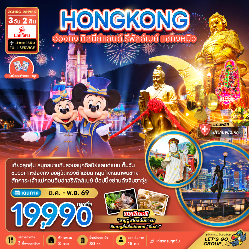 ทัวร์ฮ่องกง รวมบัตรดิสนีย์แลนด์ รีพลัสเบย์ แชกงหมิว (เที่ยวเต็ม) (ZG) ทัวร์ฮ่องกง รวมบัตรดิสนีย์แลนด์ รีพลัสเบย์ แชกงหมิว (เที่ยวเต็ม) (ZG)