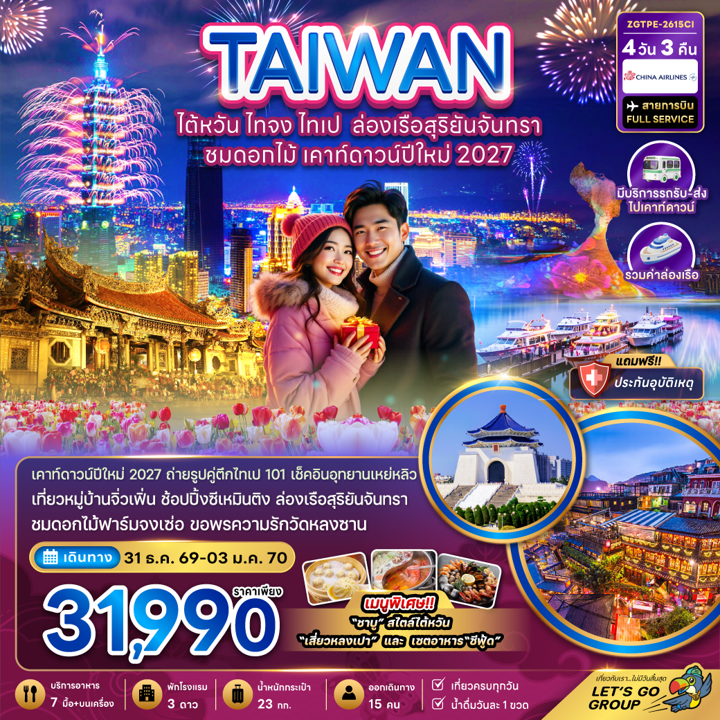 ทัวร์ไต้หวัน ไทจง ไทเป ล่องเรือสุริยันจันทรา ชมดอกไม้ เคาท์ดาวน์ปีใหม่ 2027 (ZG)
