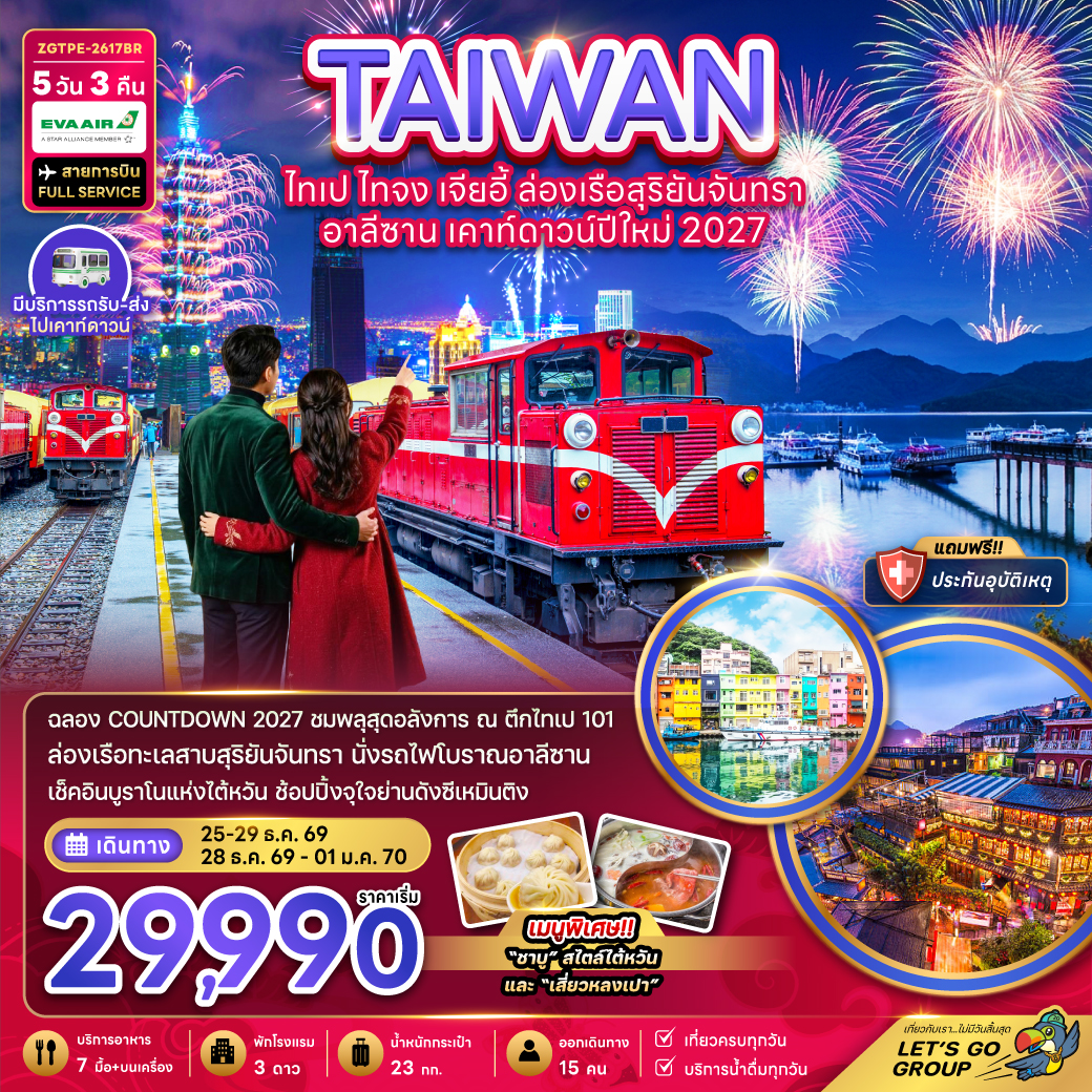ทัวร์ไต้หวัน ไทเป ไทจง เจียอี้ ล่องเรือสุริยันจันทรา อาลีซาน เคาท์ดาวน์ปีใหม่ 2027(ZG)