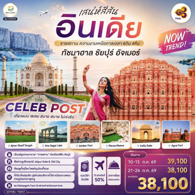 ทัวร์เกาหลี BUSAN BLOSSOM 4D 2N BY 7C (TW) ทัวร์เสน่ห์สีสัน อินเดีย ราชสถาน ความงามเหนือกาลเวลา ทัชมาฮาล ชัยปูร์ อัจเมอร์ (GO)