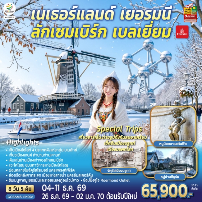 ทัวร์ยุโรป เบเนลักซ์หวานฉ่ำ กังหันหวานละมุน เนเธอร์แลนด์ เยอรมนี ลักเซมเบิร์ก เบลเยี่ยม (GO) ทัวร์ยุโรป เบเนลักซ์หวานฉ่ำ กังหันหวานละมุน เนเธอร์แลนด์ เยอรมนี ลักเซมเบิร์ก เบลเยี่ยม (GO)