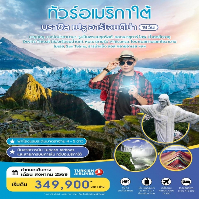 ทัวร์อเมริกาใต้ ทัวร์อเมริกาใต้ บราซิล เปรู อาร์เจนติน่า 19 วัน AUGUST 2026 BY TK (SML)