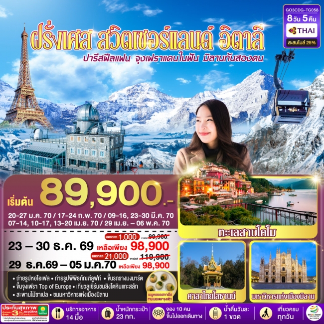 ทัวร์ยุโรป ปารีสฟีลแฟน จุงเฟราแดนในฝัน มิลานกันสองคน ฝรั่งเศส สวิตเซอร์แลนด์ อิตาลี 8 วัน 5 คืน(GO) ทัวร์ยุโรป ปารีสฟีลแฟน จุงเฟราแดนในฝัน มิลานกันสองคน ฝรั่งเศส สวิตเซอร์แลนด์ อิตาลี 8 วัน 5 คืน(GO)