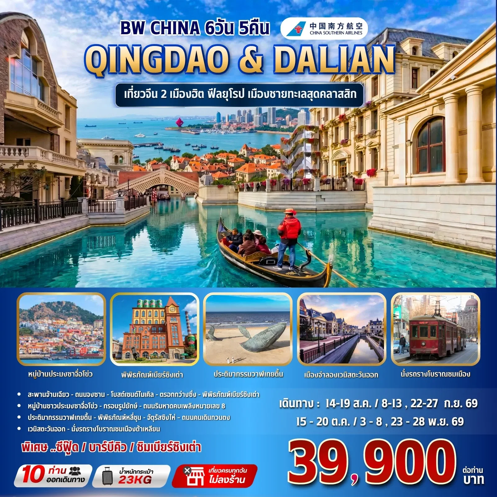 ทัวร์จีน BW CHINA QINGDAO & DALIAN 6วัน/5คืน (BW) ทัวร์จีน BW CHINA QINGDAO & DALIAN 6วัน/5คืน (BW)