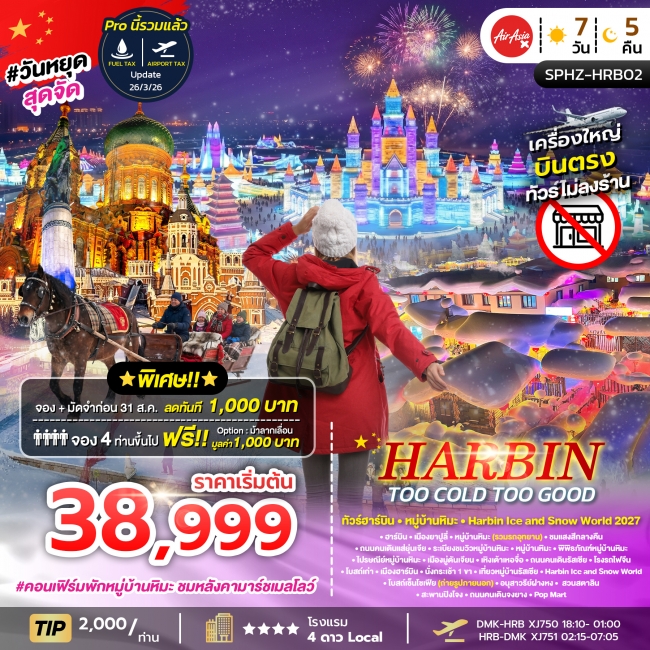 ทัวร์จีน SPHZ-HRB02 HARBIN TOO COLD TOO GOOD 7D5N (XJ)  (SP)