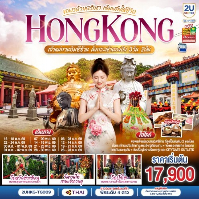 ทัวร์ฮ่องกง HONGKONG เจ้าแม่กวนอิมซีซ้าน นั่งกระเช้านองปิง ขอพรด้วยศรัทธา เติมพลังให้ชีวิต 3 วัน 2 คืน(2U) ทัวร์ฮ่องกง HONGKONG เจ้าแม่กวนอิมซีซ้าน นั่งกระเช้านองปิง ขอพรด้วยศรัทธา เติมพลังให้ชีวิต 3 วัน 2 คืน(2U)