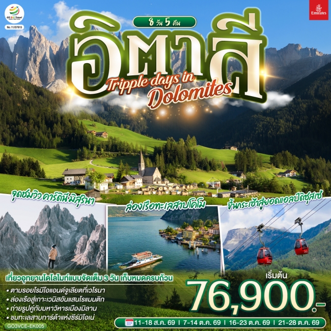 ทัวร์ยุโรป อิตาลี TRIPPLE DAYS IN DOLOMITES 8 วัน 5 คืน โดยสายการบิน EMIRATES (GO) ทัวร์ยุโรป อิตาลี TRIPPLE DAYS IN DOLOMITES 8 วัน 5 คืน โดยสายการบิน EMIRATES (GO)