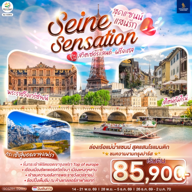 ทัวร์ยุโรปสุดแซนน์แสนรัก SEINE SENSATION สวิตเซอร์แลนด์ ฝรั่งเศส 8วัน 5คืน (SQ) GO ทัวร์ยุโรปสุดแซนน์แสนรัก SEINE SENSATION สวิตเซอร์แลนด์ ฝรั่งเศส 8วัน 5คืน (SQ) GO