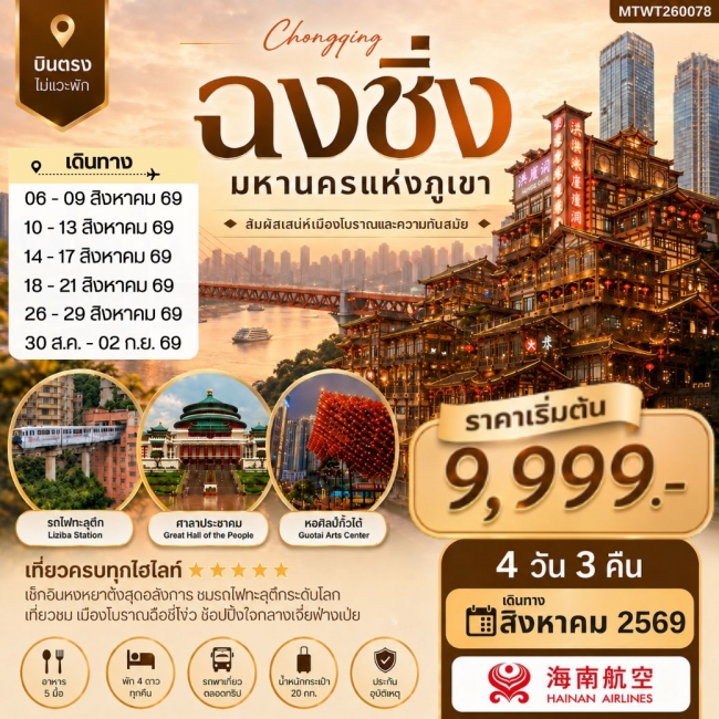 ทัวร์เกาหลี BUSAN BLOSSOM 4D 2N BY 7C (TW) ทัวร์จีน บินตรงฉงชิ่ง-ชมรถไฟทะลุตึก-หงหยาต้ง-ตึกตะเกียบ-หมู่บ้านฉือชี่โข่ว 4 วัน 3 คืน (MTW)