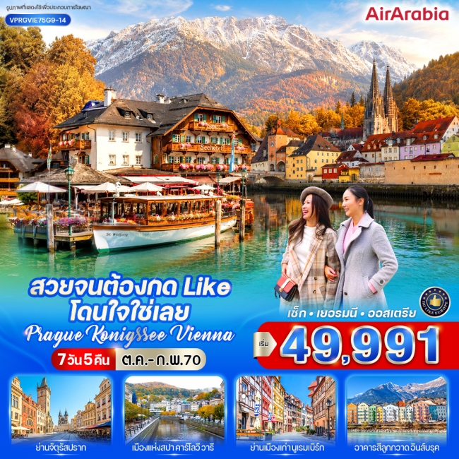 ทัวร์สวยจนต้องกด Like โดนใจใช่เลย Prague-Konigssee-Vienna 7 วัน 5 คืน ( CI ) ทัวร์สวยจนต้องกด Like โดนใจใช่เลย Prague-Konigssee-Vienna 7 วัน 5 คืน ( CI )
