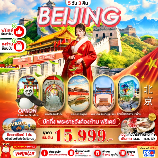 ทัวร์จีน ปักกิ่ง กำแพงเมืองจีน ฟรีเดย์ 5D3N BY VZ ทัวร์ลงร้าน (PBK)