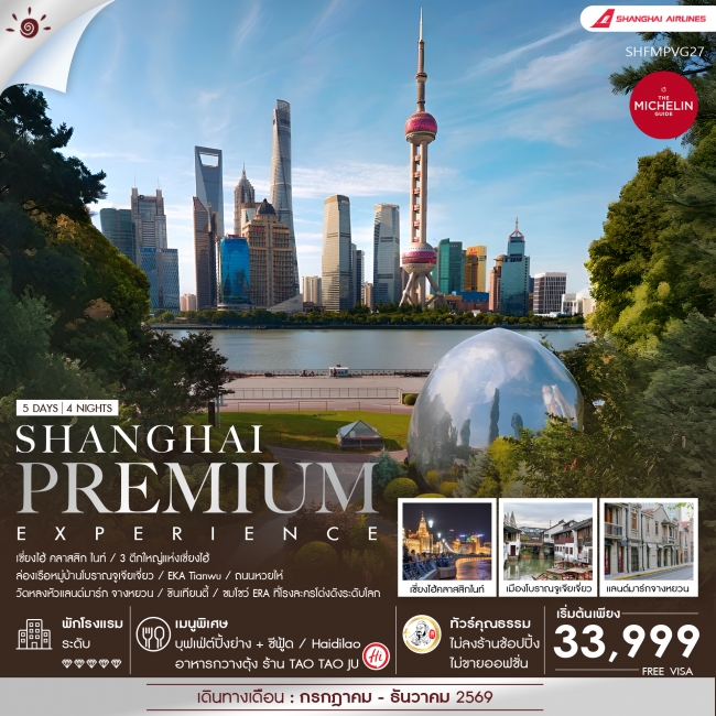 ทัวร์เกาหลี BUSAN BLOSSOM 4D 2N BY 7C (TW) ทัวร์จีน ทัวร์คุณธรรม Shanghai Premium Experience 5 วัน 4 คืน (SS)