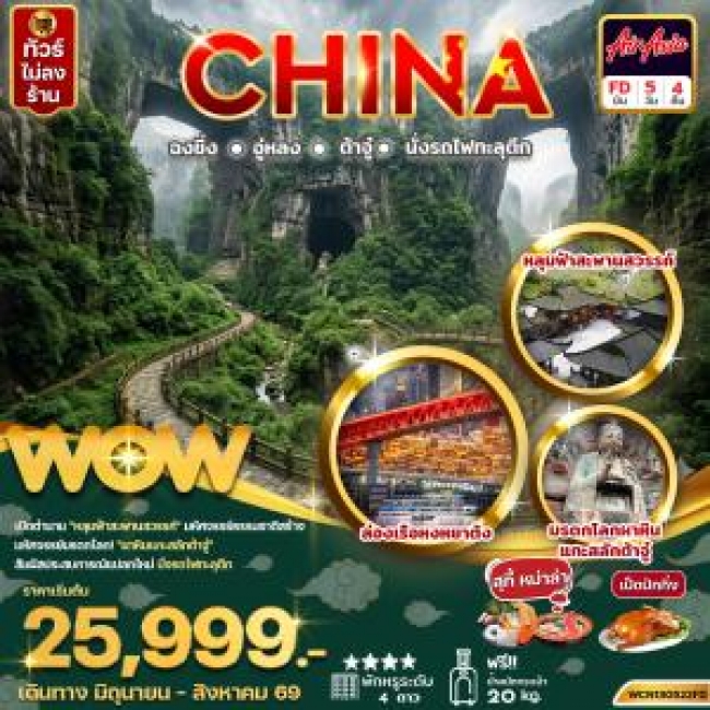 ทัวร์ฉงชิ่ง ต้าจู๋ หลุมฟ้าสะพานสวรรค์ 5วัน 4คืน (WOW) ทัวร์ฉงชิ่ง ต้าจู๋ หลุมฟ้าสะพานสวรรค์ 5วัน 4คืน (WOW)