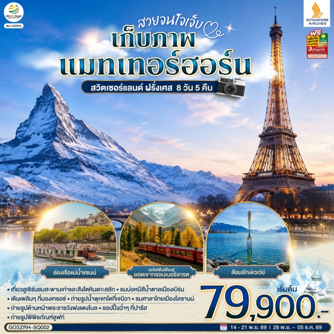 ทัวร์ยุโรป สวยจนใจเจ็บ เก็บภาพแมทเทอร์ฮอร์น สวิตเซอร์แลนด์ ฝรั่งเศส 8 วัน 5 คืน (GO) ทัวร์ยุโรป สวยจนใจเจ็บ เก็บภาพแมทเทอร์ฮอร์น สวิตเซอร์แลนด์ ฝรั่งเศส 8 วัน 5 คืน (GO)