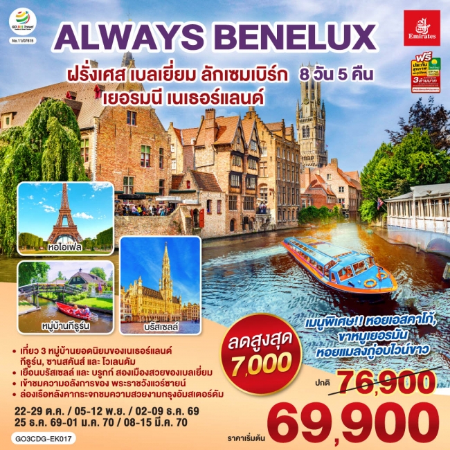 ทัวร์ยุโรป ALWAYS BENELUX ฝรั่งเศส เบลเยี่ยม ลักเซมเบิร์ก เยอรมนี เนเธอร์แลนด์ 8 วัน 5 คืน (GO) ทัวร์ยุโรป ALWAYS BENELUX ฝรั่งเศส เบลเยี่ยม ลักเซมเบิร์ก เยอรมนี เนเธอร์แลนด์ 8 วัน 5 คืน (GO)